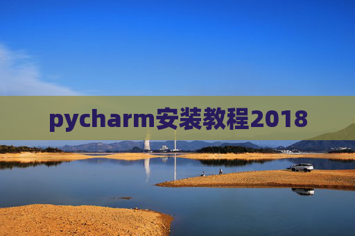 pycharm安装教程2018